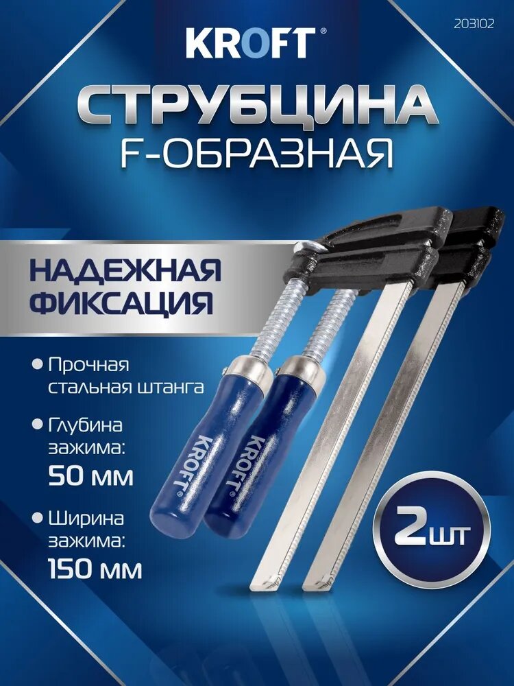 Струбцины зажимные F-образные 50 х 150 мм 2 шт в наборе