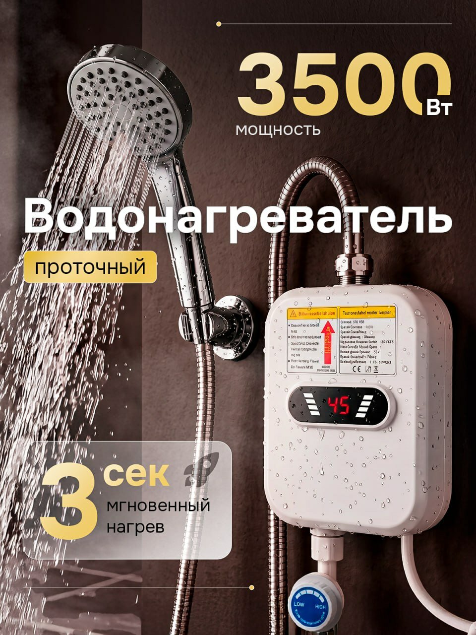 Водонагреватель проточный с душем