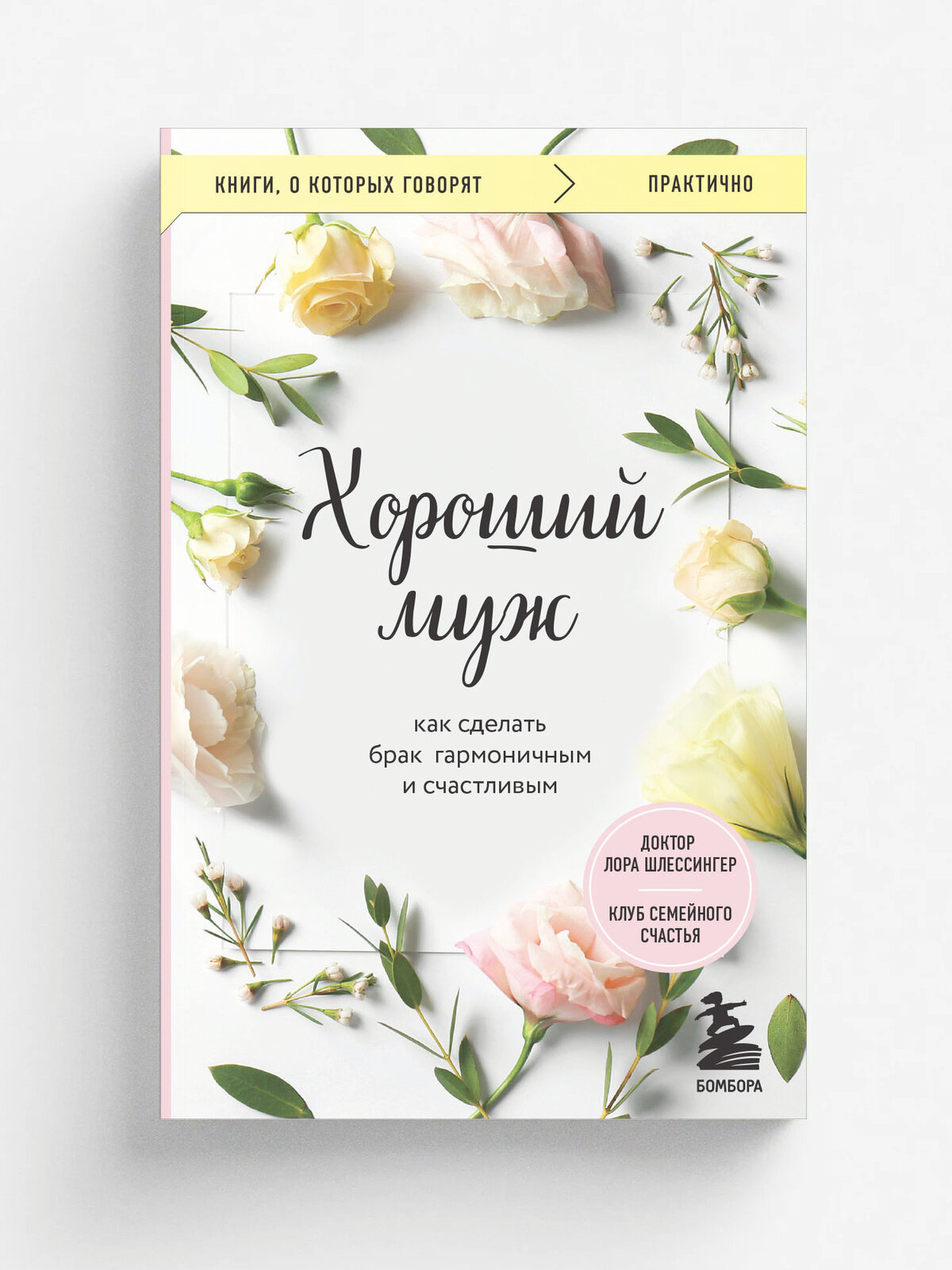 Хороший муж. Как сделать брак гармоничным и счастливым