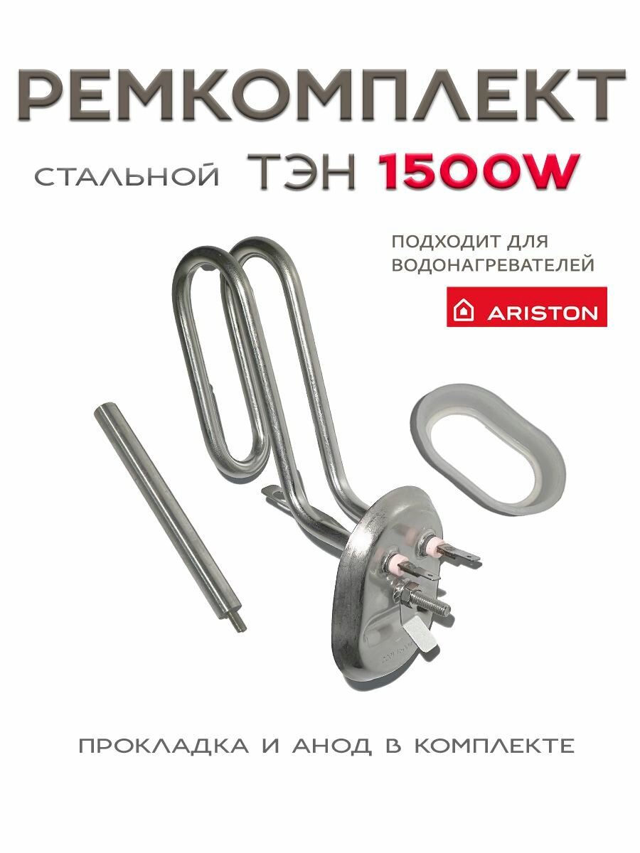 Тэн RNSA для водонагревателя Ariston 1500вт на овальный фланец