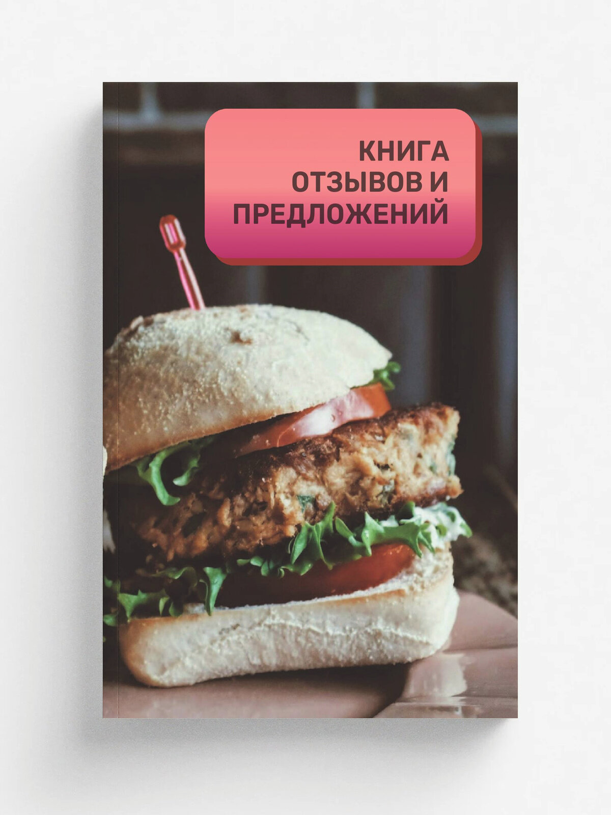 Книга отзывов и предложений для ресторана и кафе