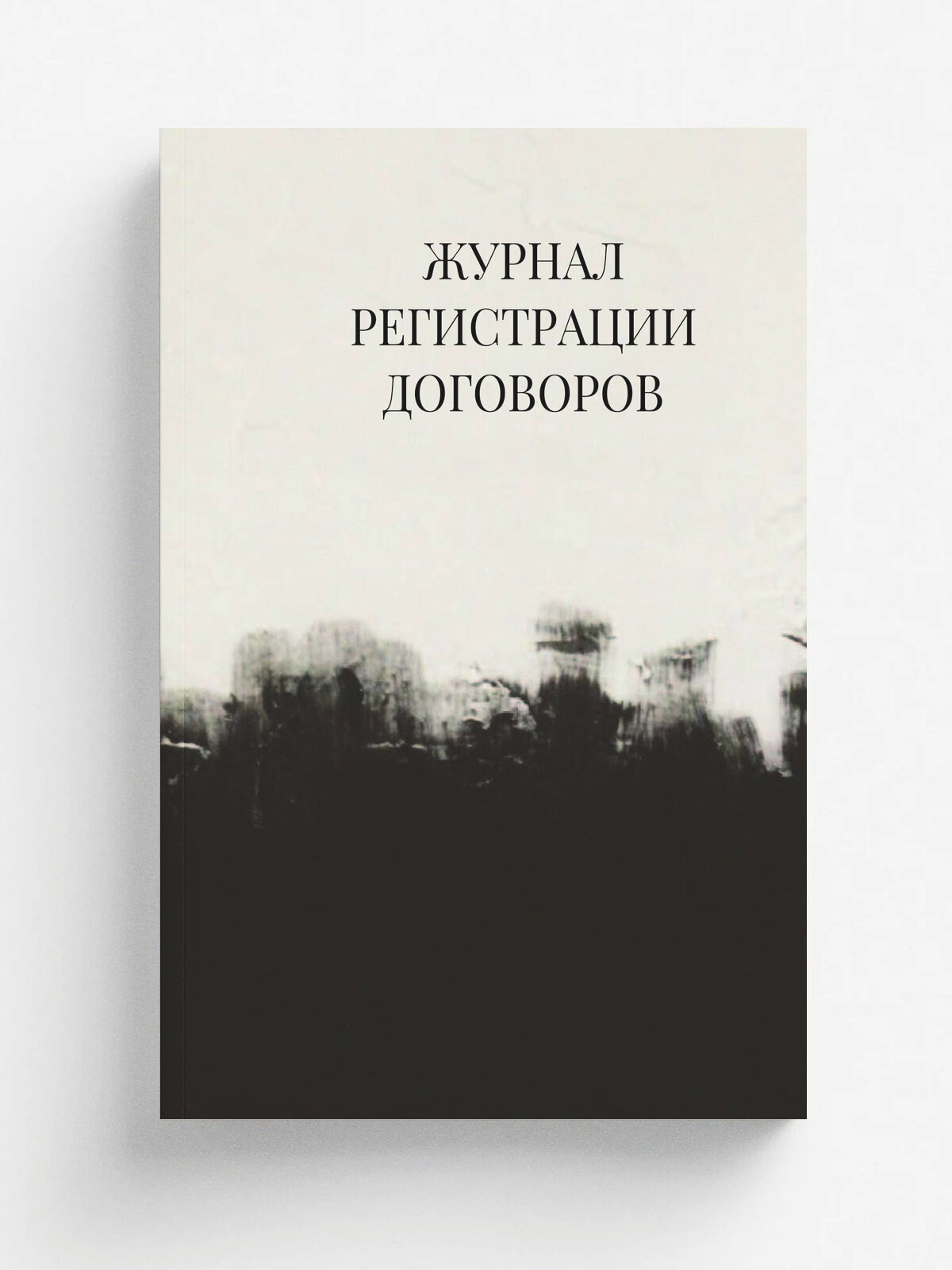 Журнал регистрации договоров
