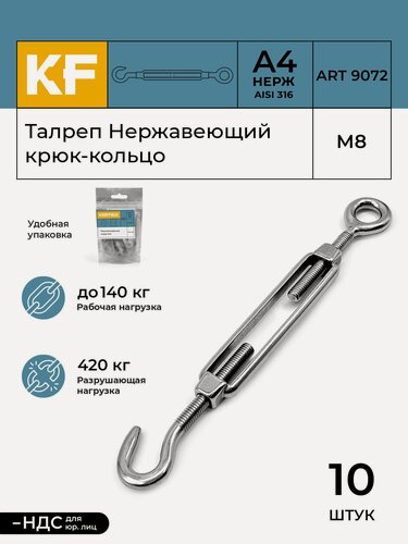 Изображение товара Талреп Нержавеющий М8 ART 9072 А4 крюк - кольцо 10 шт.