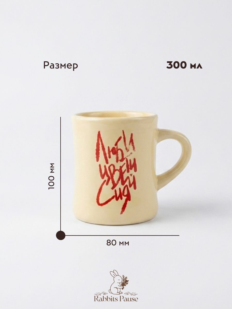 Керамическая кружка в стиле Pinterest, с красивой надписью "Люби, Цвети, Сияй", объем 350 мл — фото 1