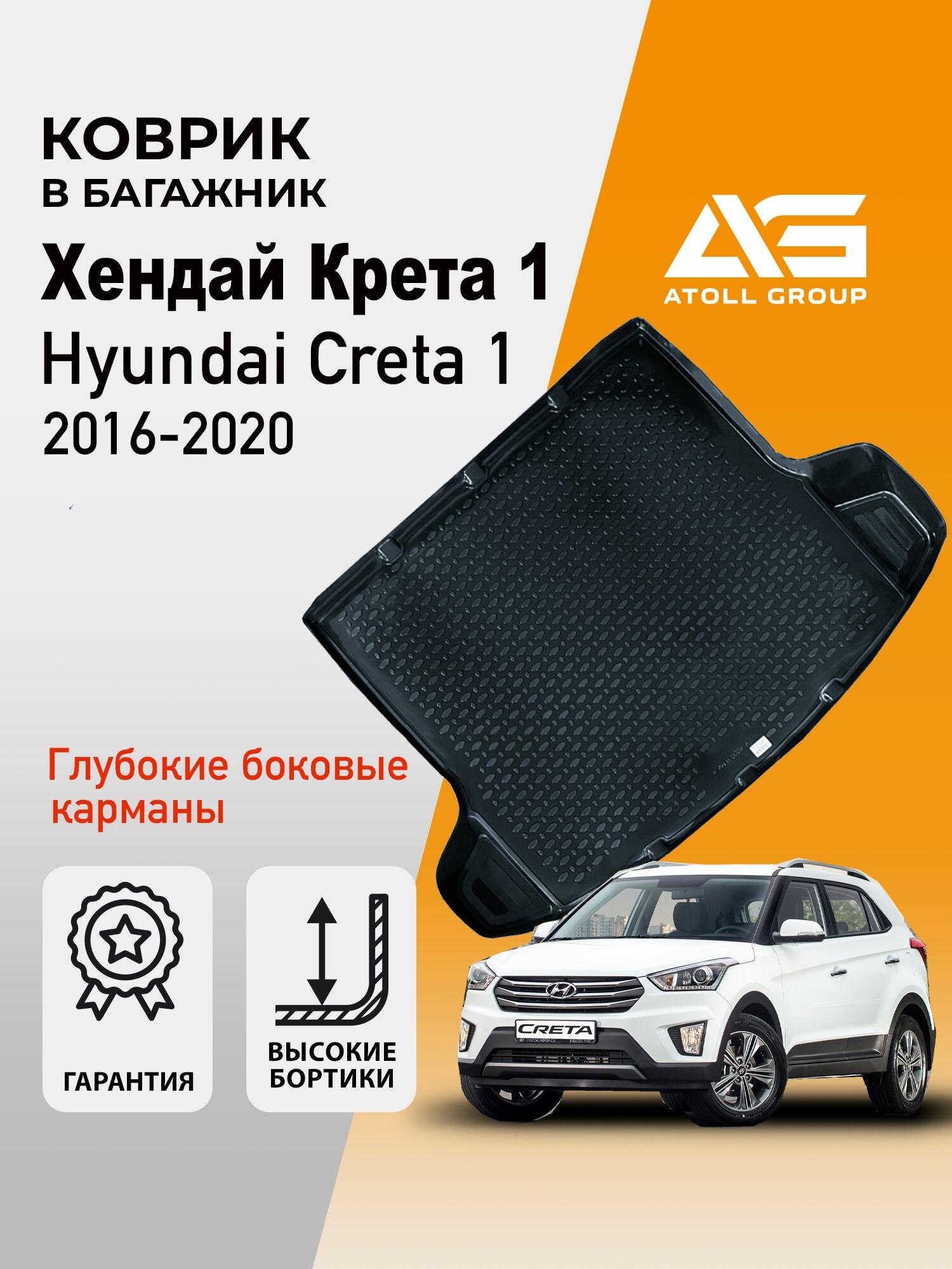 Коврик в багажник Хендай Крета 1, Hyundai Creta (2016-2020) с бортом карманами пластик
