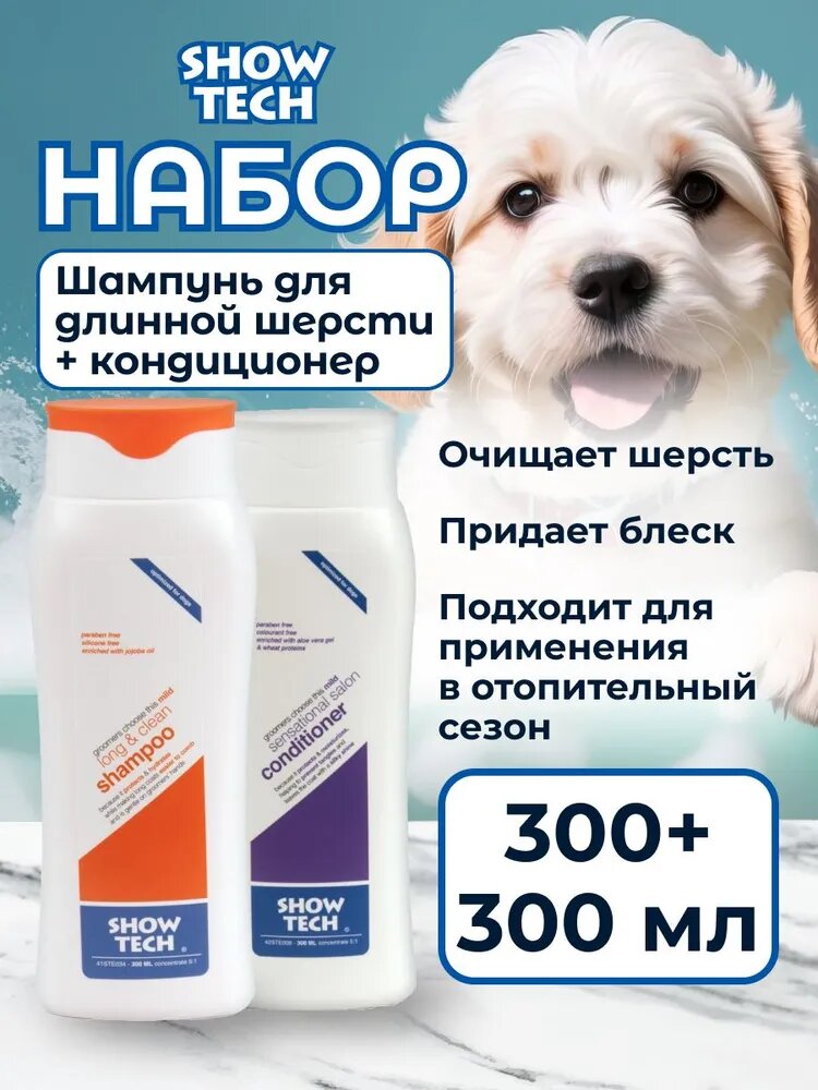 Набор Show Tech: шампунь для длинной шерсти и кондиционер, 2х300 мл