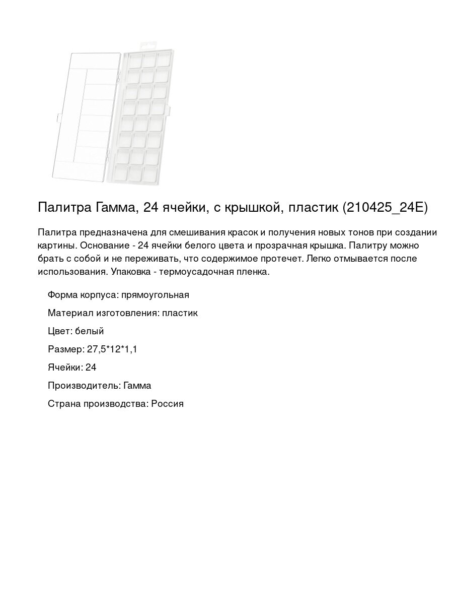 Палитра Гамма, 24 ячейки, с крышкой, пластик (210425_24E)