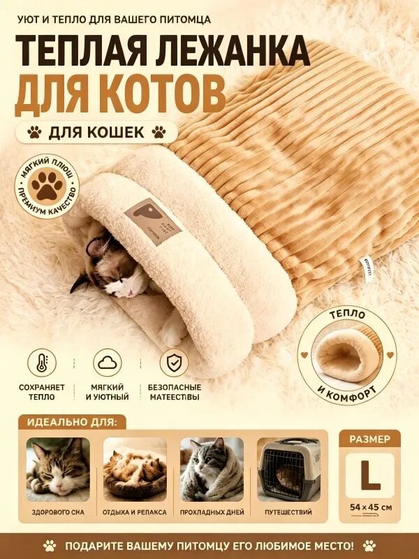 Закрытая лежанка для кошек L 5445 см теплая плюшевая норка с антискользящим дном