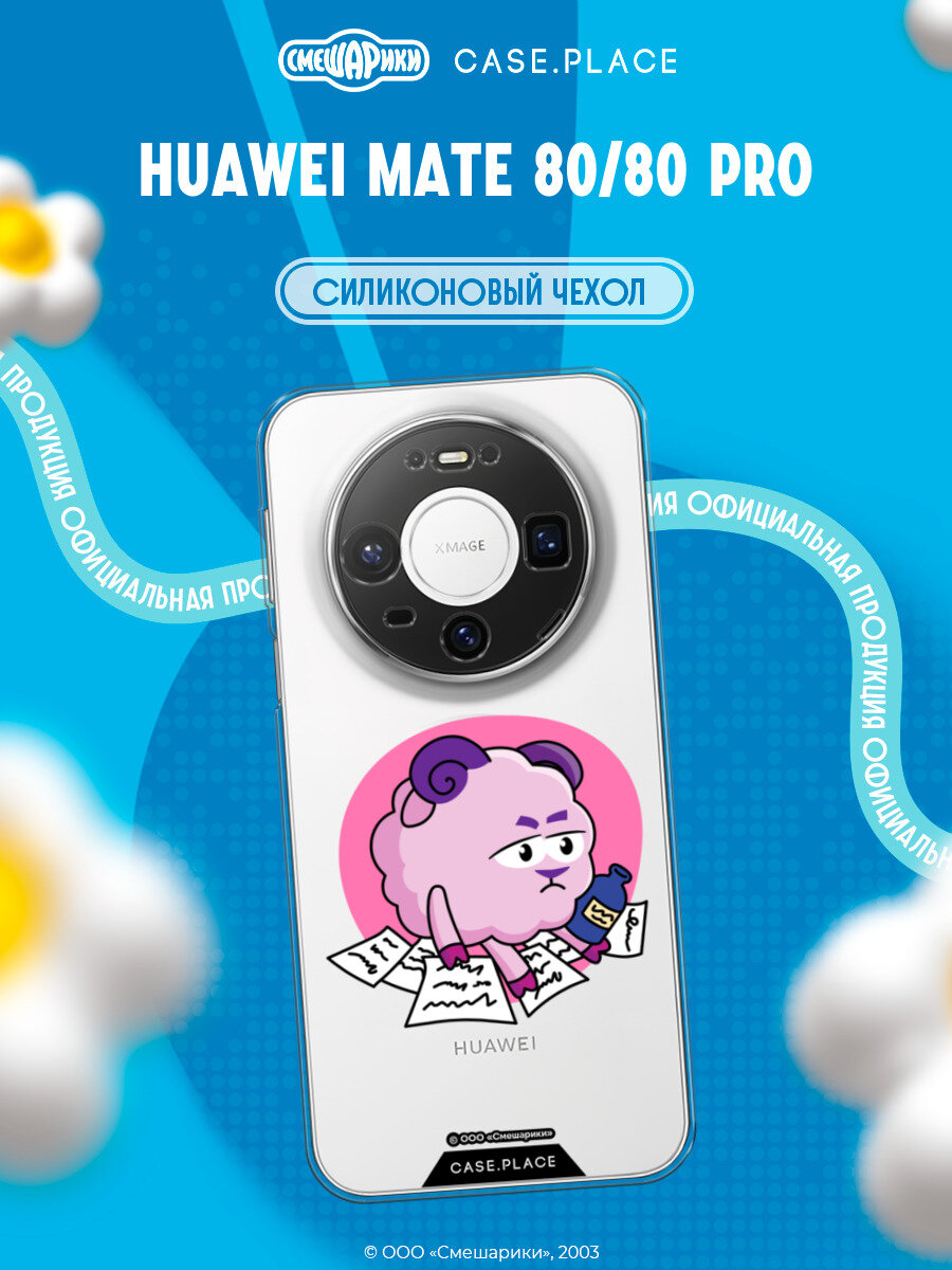 Чехол на Huawei Mate 80/80 Pro / Хуавей Мейт 80/80 Про с принтом Смешарики Бараш без вдохновения