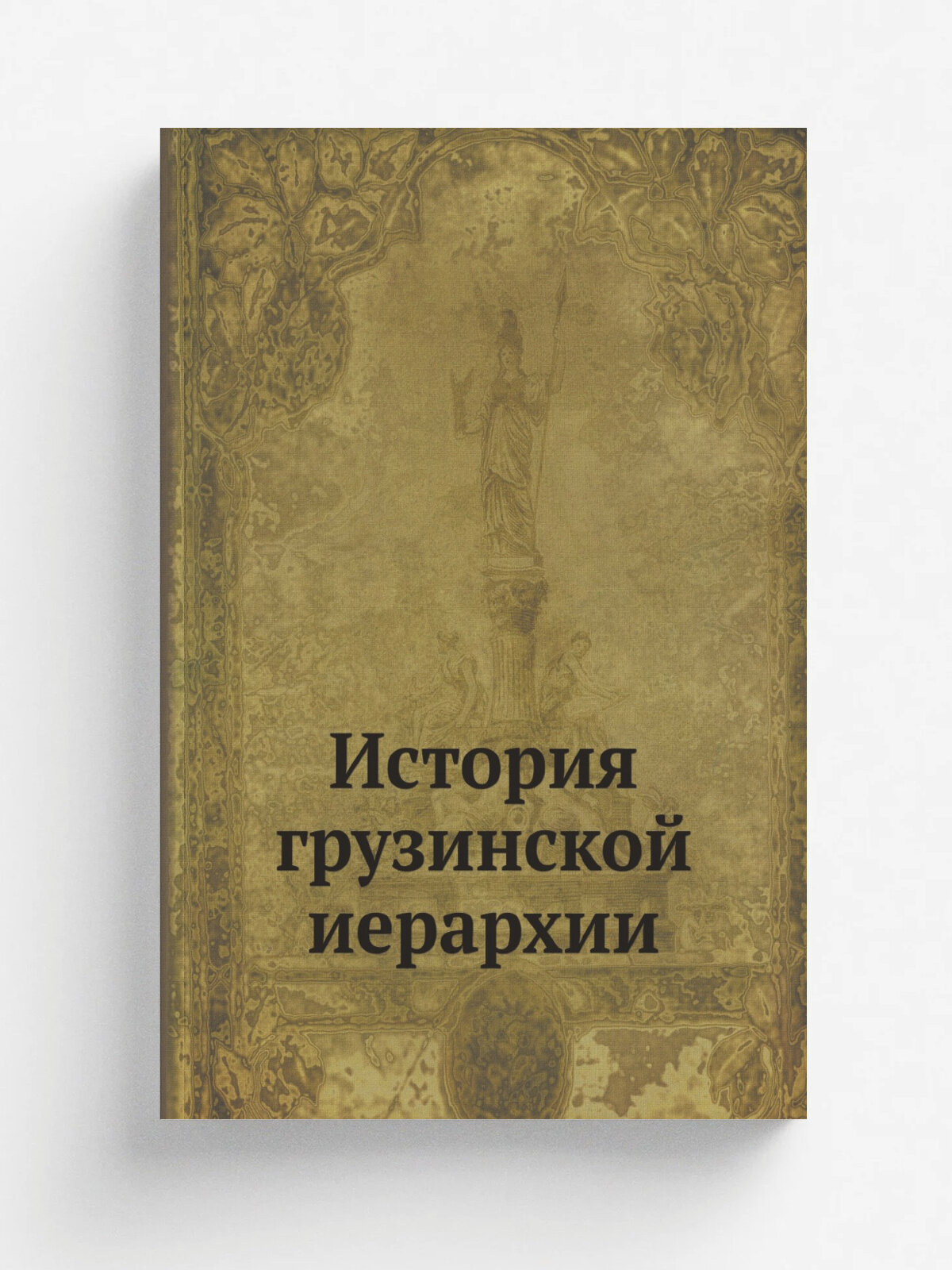 История грузинской иерархии