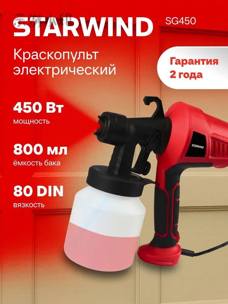 Краскопульт Starwind SG450, 80 DIN, 450Вт, бак:800мл 650мл/мин