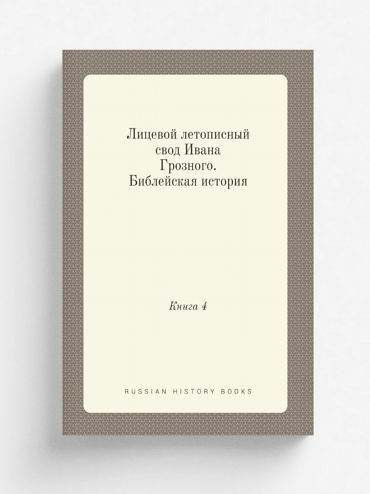 Лицевой летописный свод Ивана Грозного. Библейская история. Книга 4