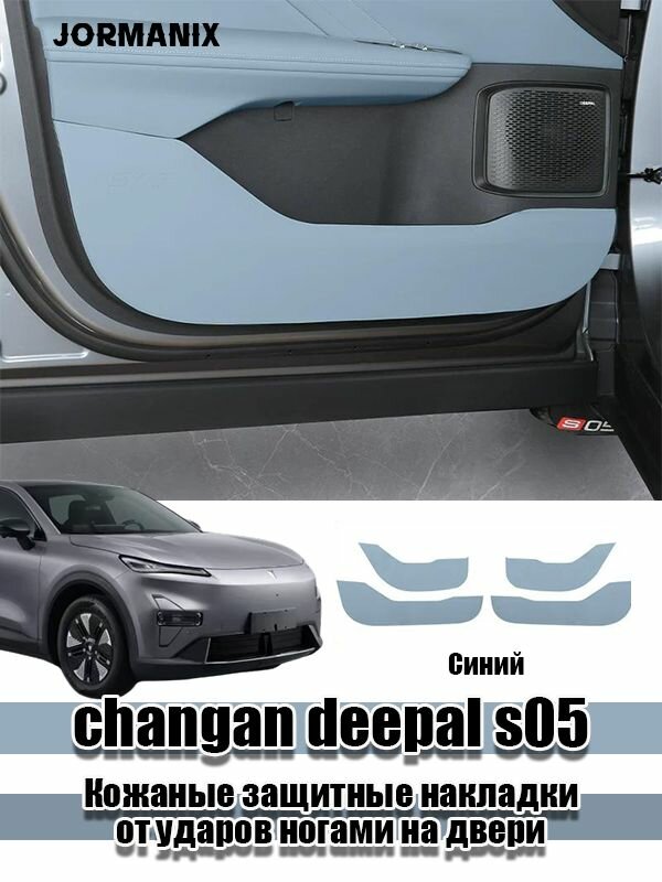 Changan deepal s05 Кожаные защитные накладки от ударов ногами на двери, deepal s05 аксессуары