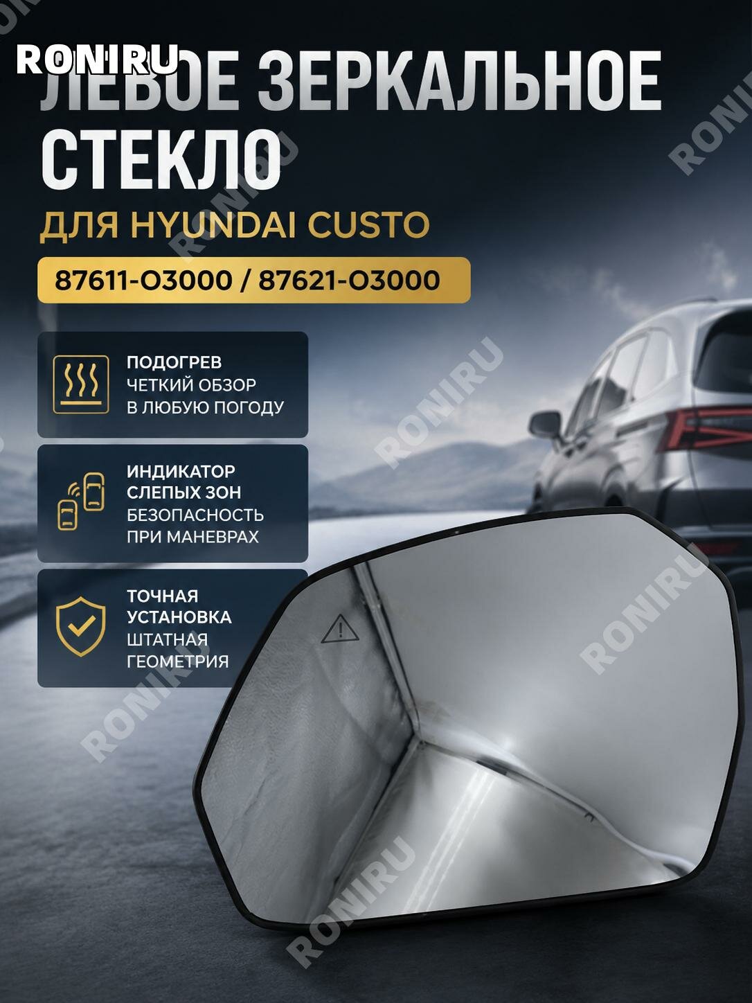 Левый зеркальный элемент с подогревом и индикатором слепой зоны для Hyundai Custo