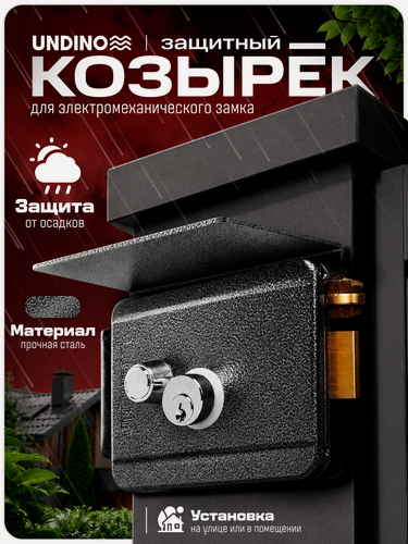 Изображение товара Универсальный защитный козырек Undino UD-RLB-G для электромеханического замка / габариты 127х118х67 мм