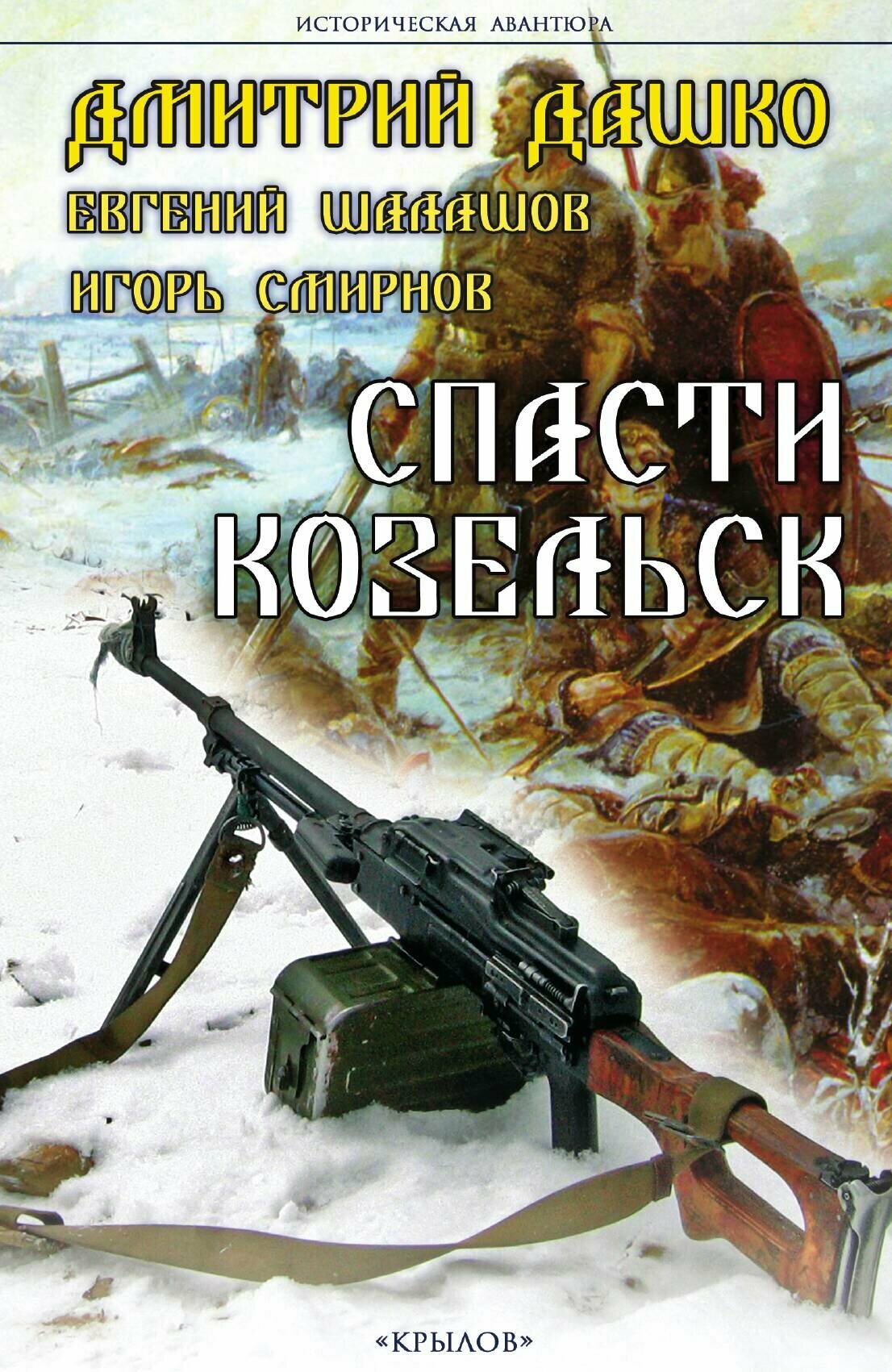 Спасти Козельск