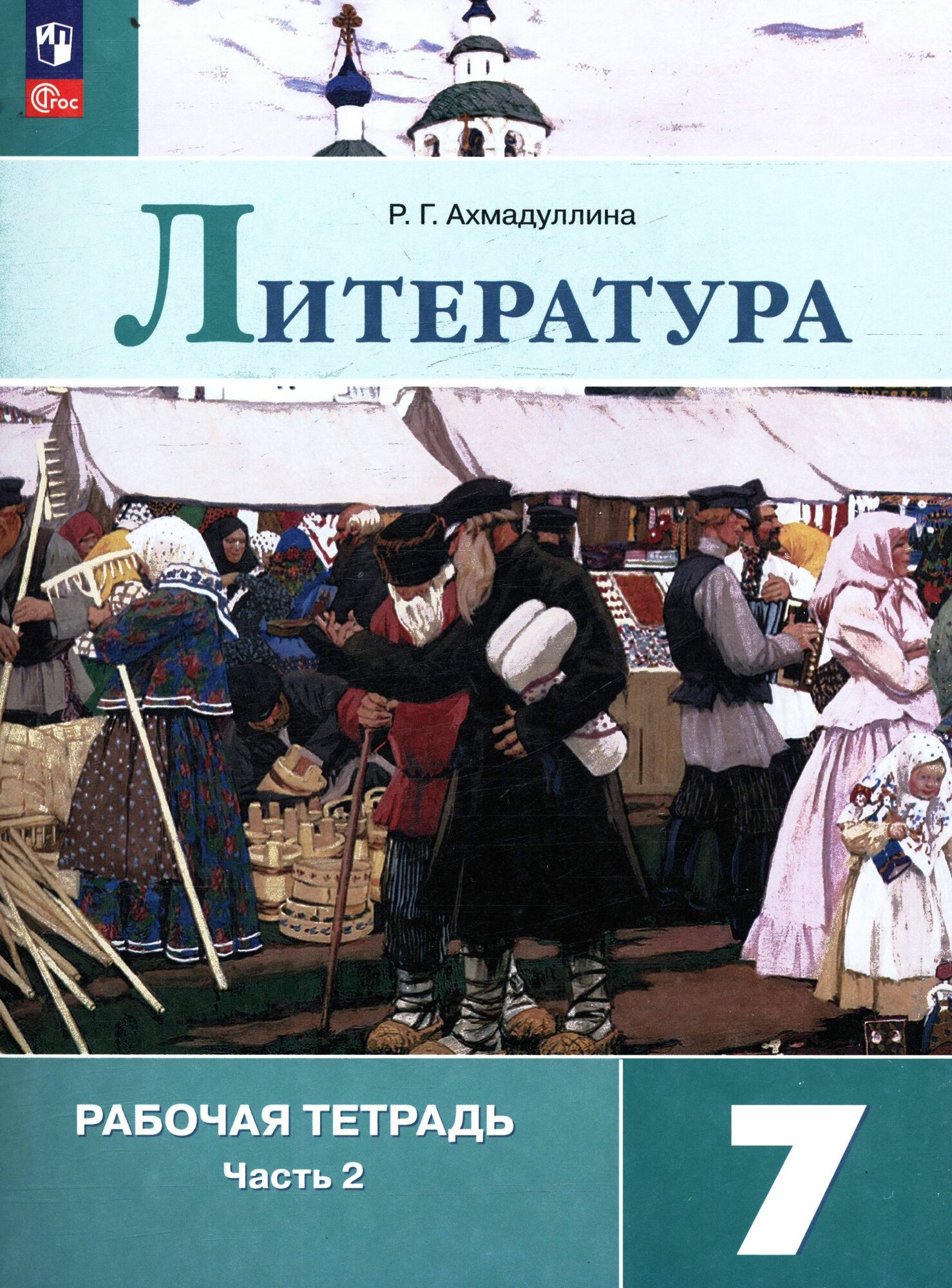 Ахмадуллина: Литература. Рабочая тетрадь 7 класс Часть 2 Просвещение