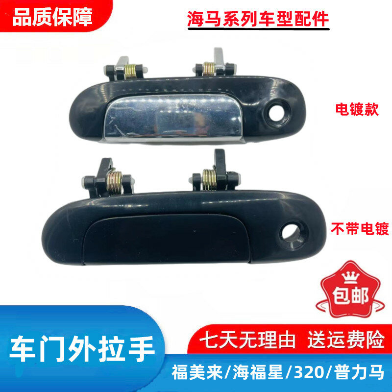 Передняя левая ручка двери для автомобилей Haima Fumi Lai Hafuxing 323 Puli Ma - хромированное покрытие