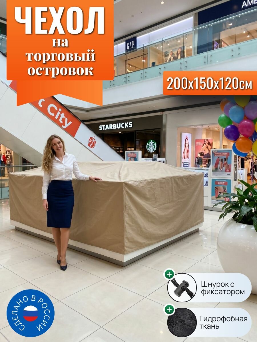 Чехол на торговый островок, 200х150х120см, песочный