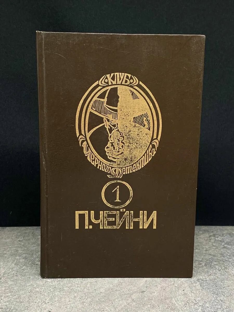 Питер Чейни. Том 1. Этот человек опасен. Ядовитый плющ