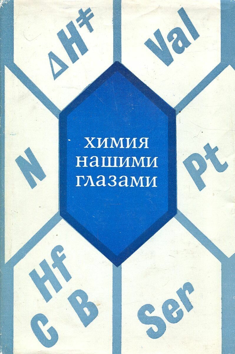 Химия нашими глазами