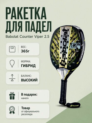 Изображение товара Ракетка Babolat "Counter Viper 25", для падел, баланс нейтральный, вес 365 г