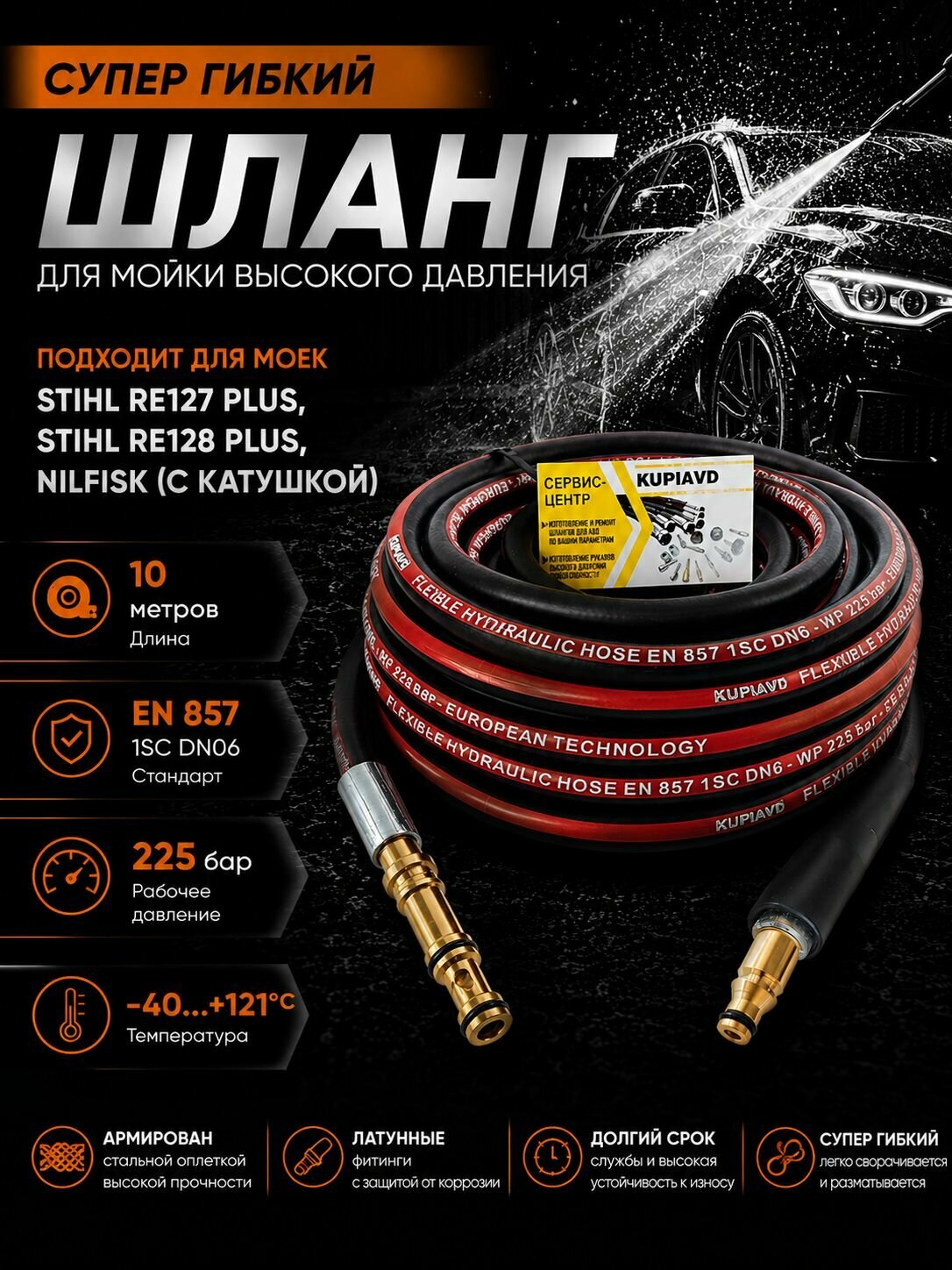 Шланг для мойки высокого давления Stihl RE127 Plus, Stihl RE128 Plus, Nilfisk (с катушкой)