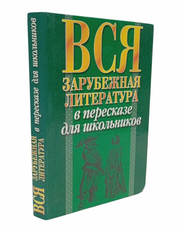 Вся зарубежная литература в пересказе для школьников. Высоцкая Е. В.