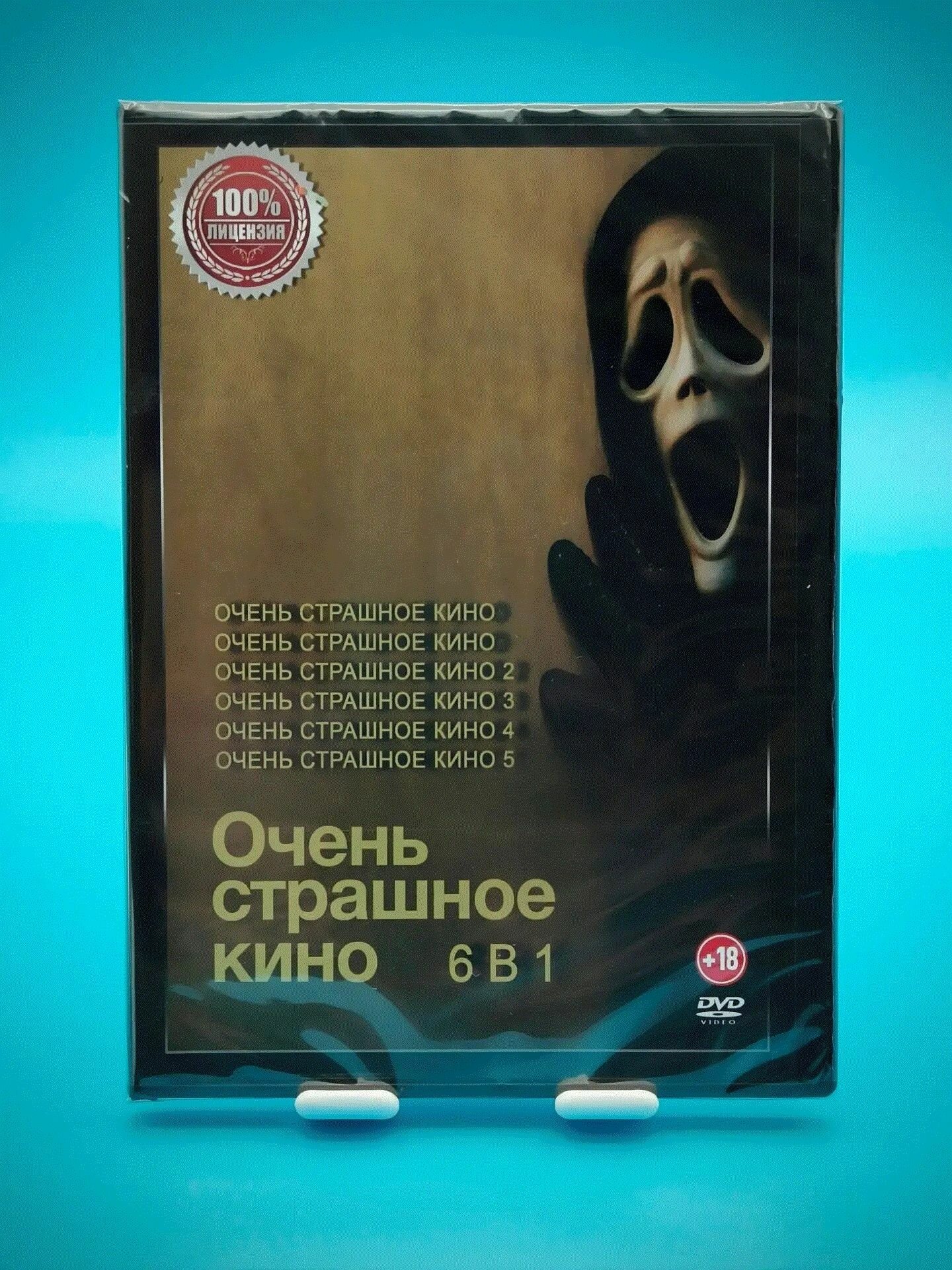 Очень Страшное Кино, 6 в 1, ужасы / комедия (DVD диск)