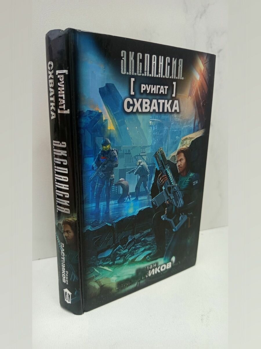 Руигат. Схватка