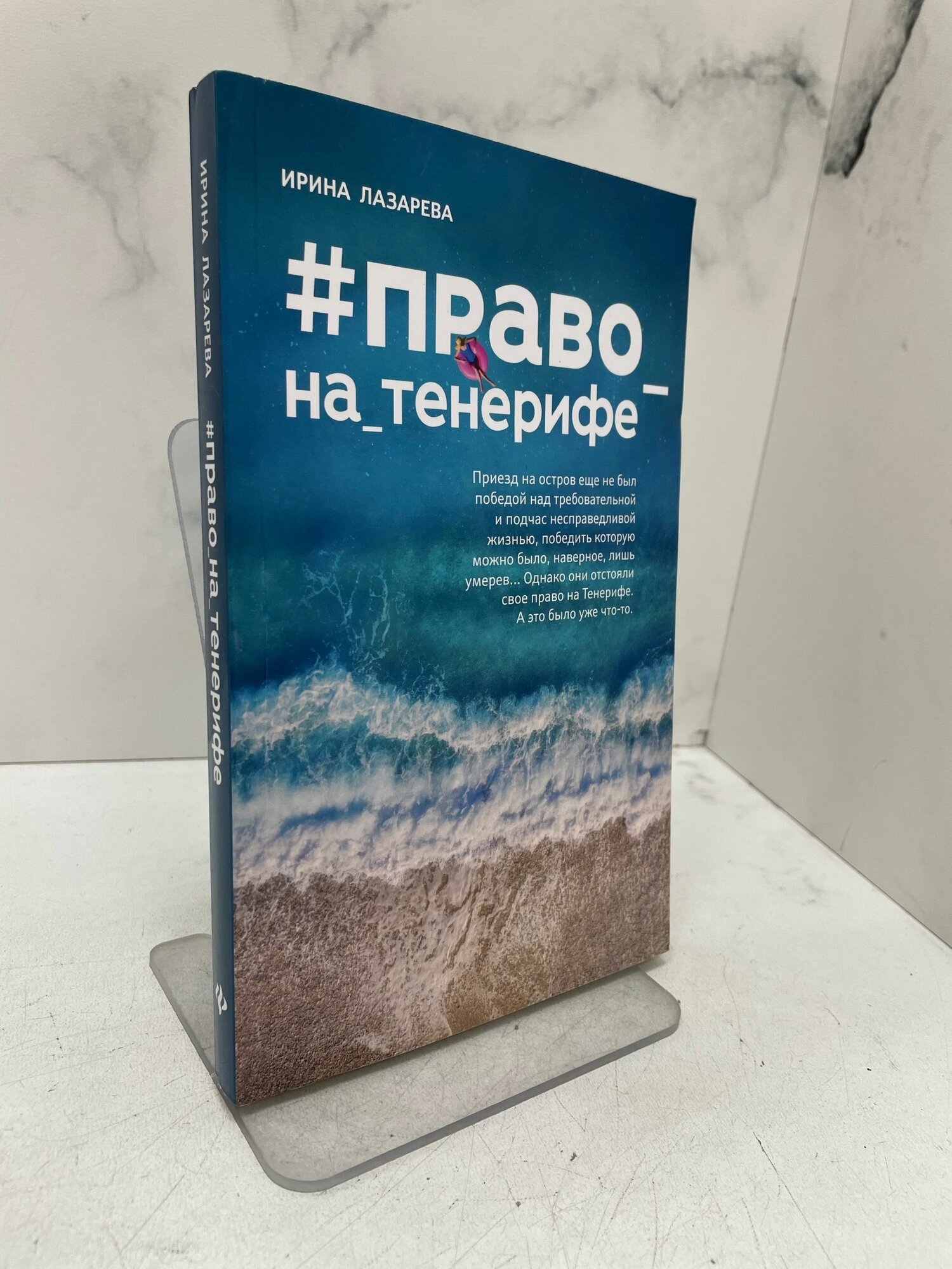 #Право_на_Тенерифе. Лазарева И.