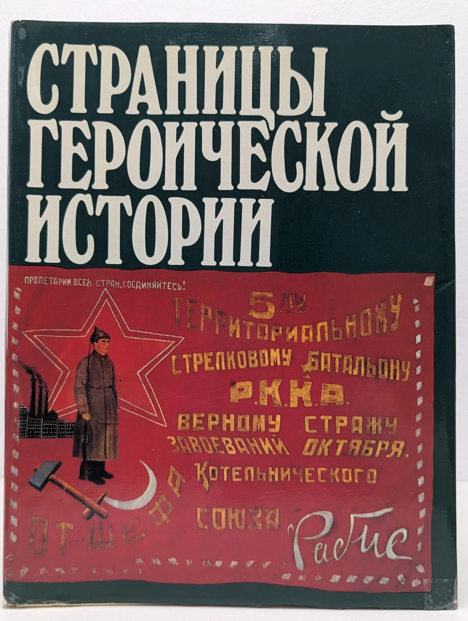 Страницы героической истории Сборник 1988