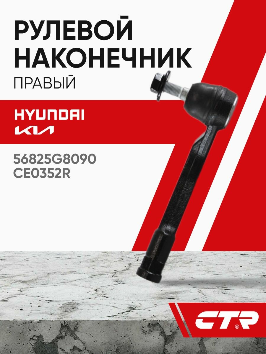 CTR Наконечник рулевой правый Hyundai Santa Fe 4, Sonata 7, Kia Optima ; 56825G8090 CE0352R CEKH-62R