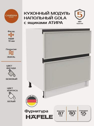 Изображение товара Модуль напольный, Бежевый Сотиле, 80х87х55 см, корпус ДСП / фасад МДФ, 2 ящика, ATIRA, GOLA Campana home