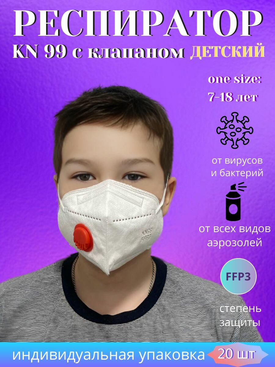 Респиратор детский многоразовый кн99 с клапаном FFP3 маска KN99 20 шт
