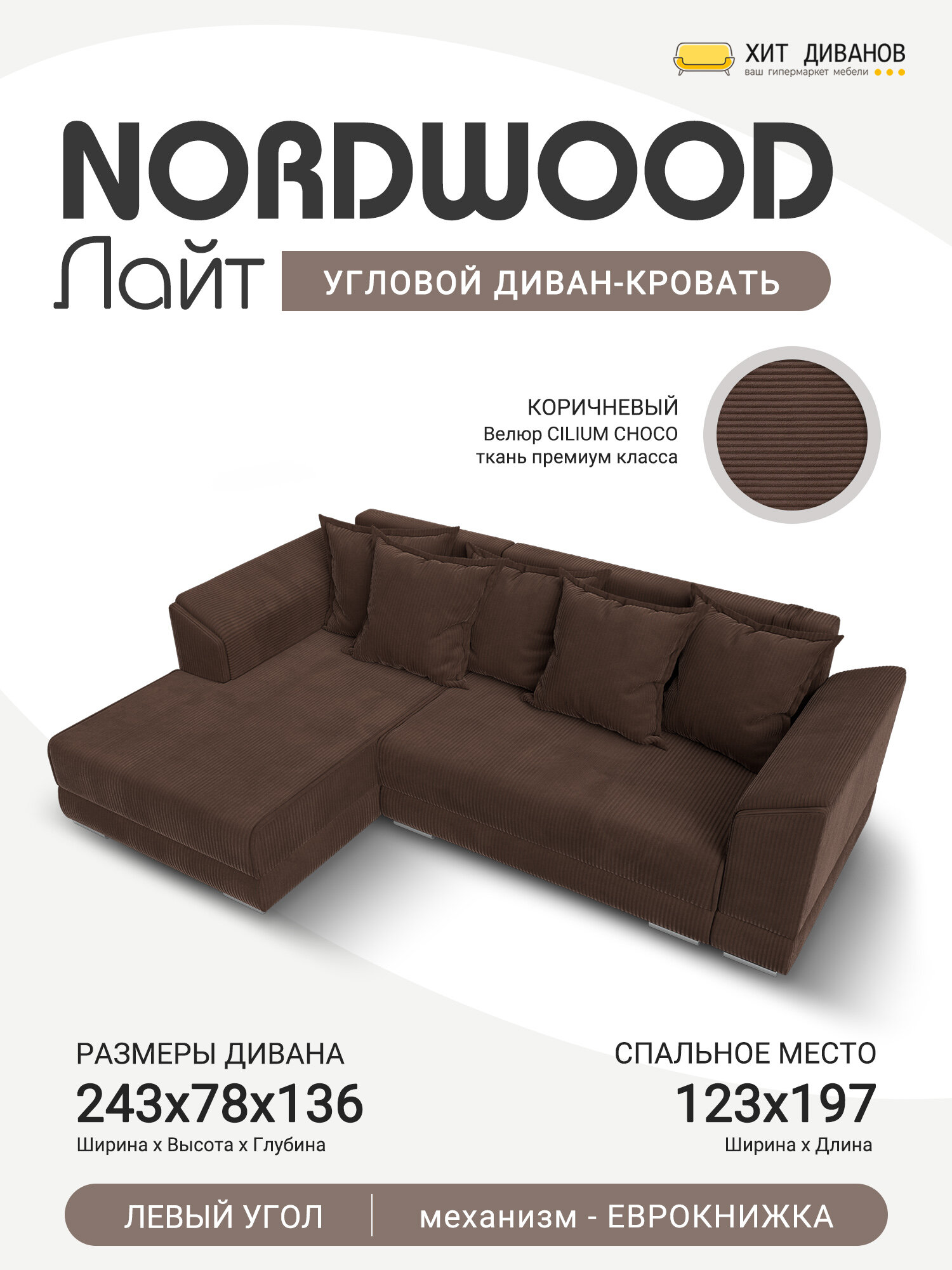 Диван угловой NordWood Лайт левый угол, Велюр Cilium Chocolate, механизм еврокнижка, 243x136x78см. Хит Диванов