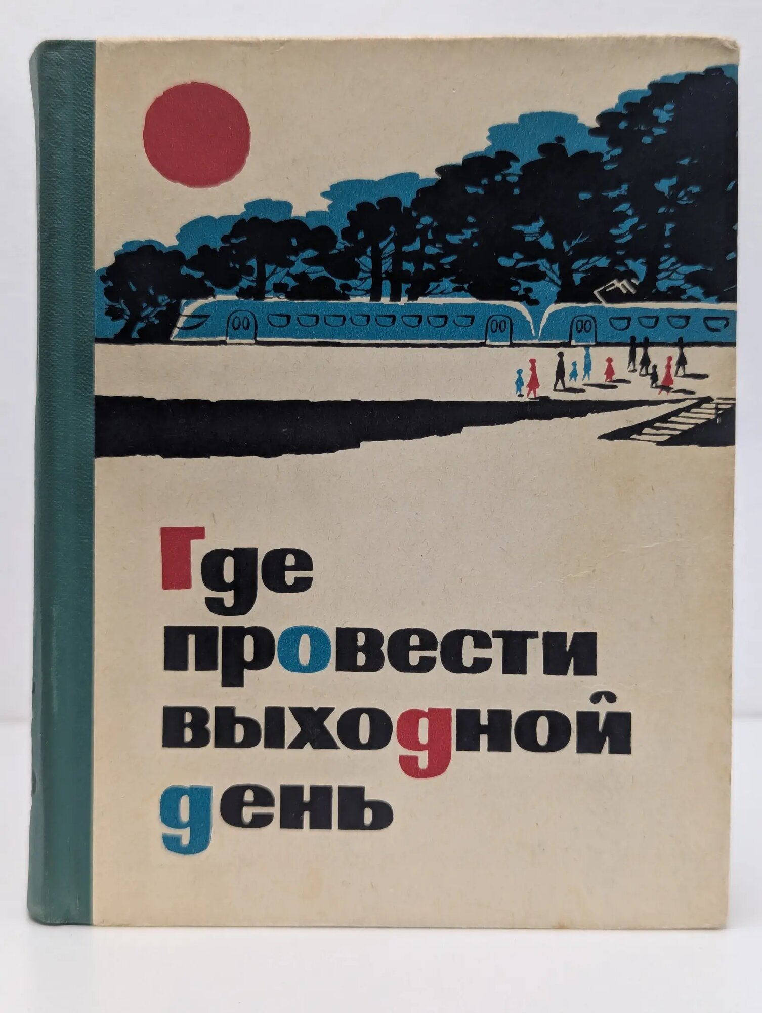 Где провести выходной день Иппо Борис Борисович, Хамармер Исаак Павлович, Добкович Владимир Владиславович 1966