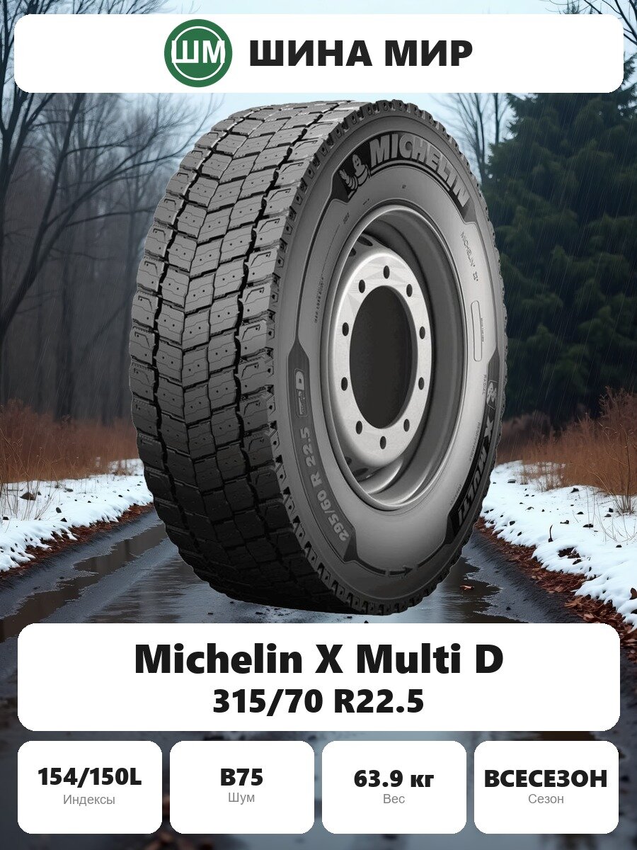 Грузовая шина Michelin X Multi D 315/70 R22.5 154/150L Всесезонная Нешипованная