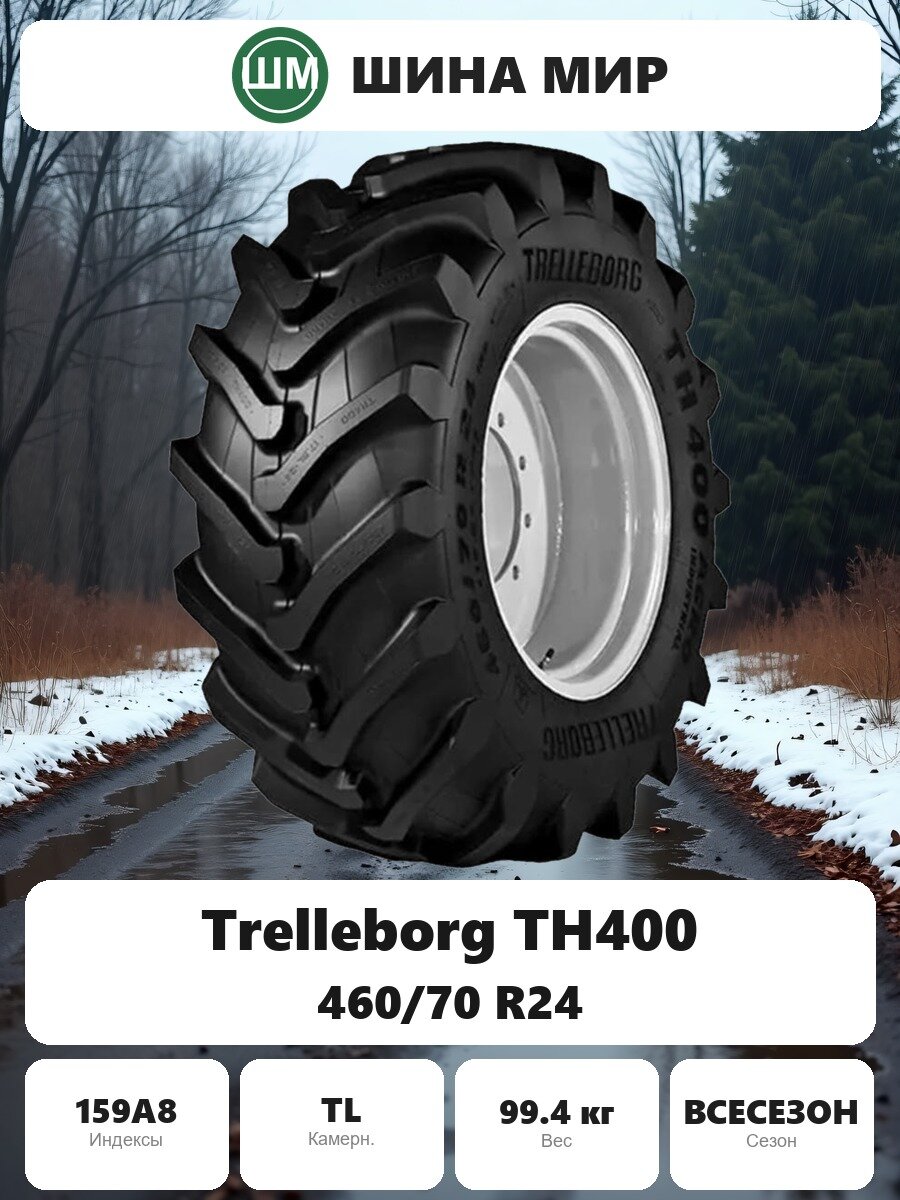 Шина для спецтехники Trelleborg TH400 460/70 R24 159A8 Всесезонная Нешипованная