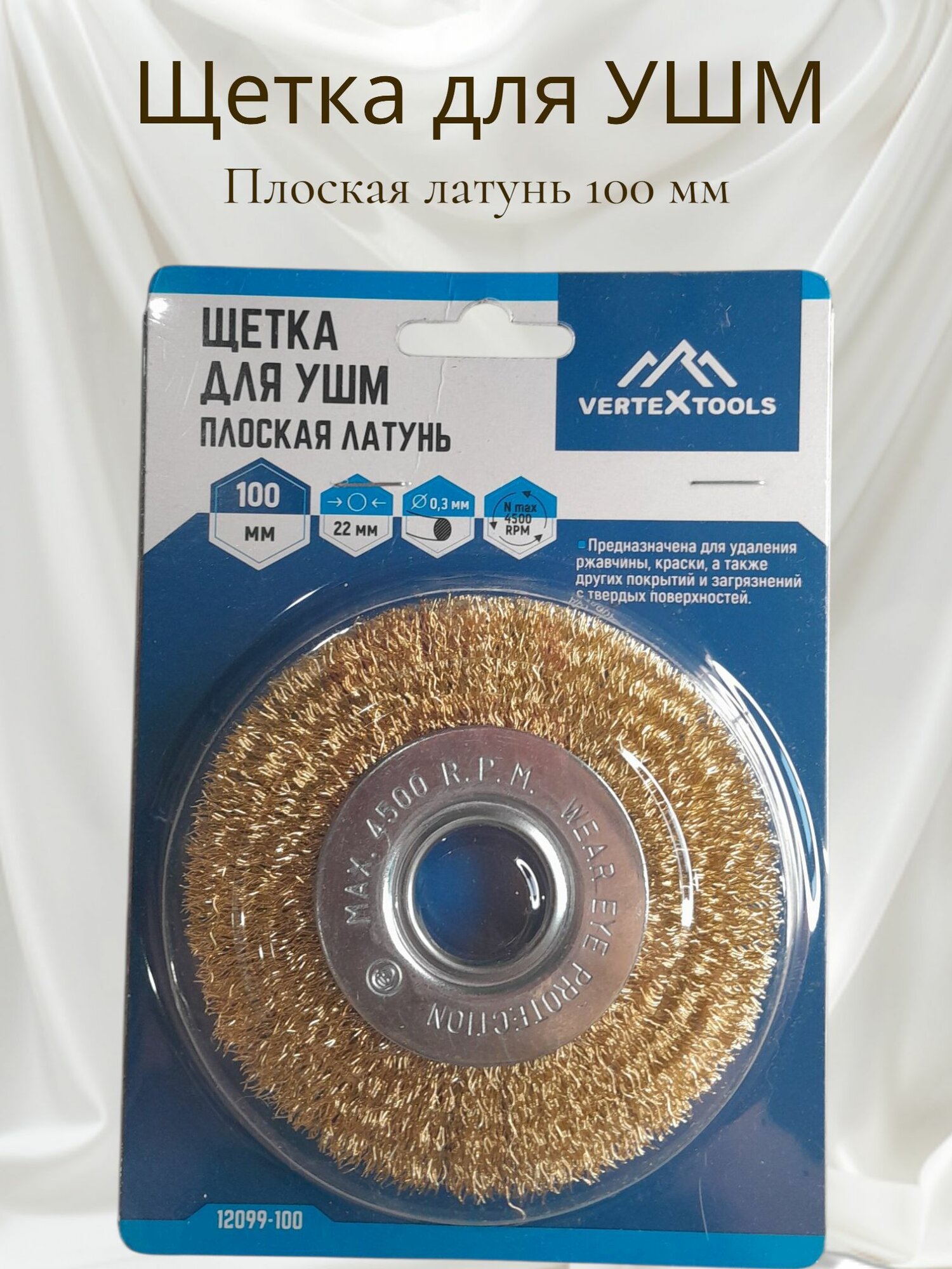 Щетка плоская (100х22 мм; латунированная проволока) для УШМ vertextools 12099-100