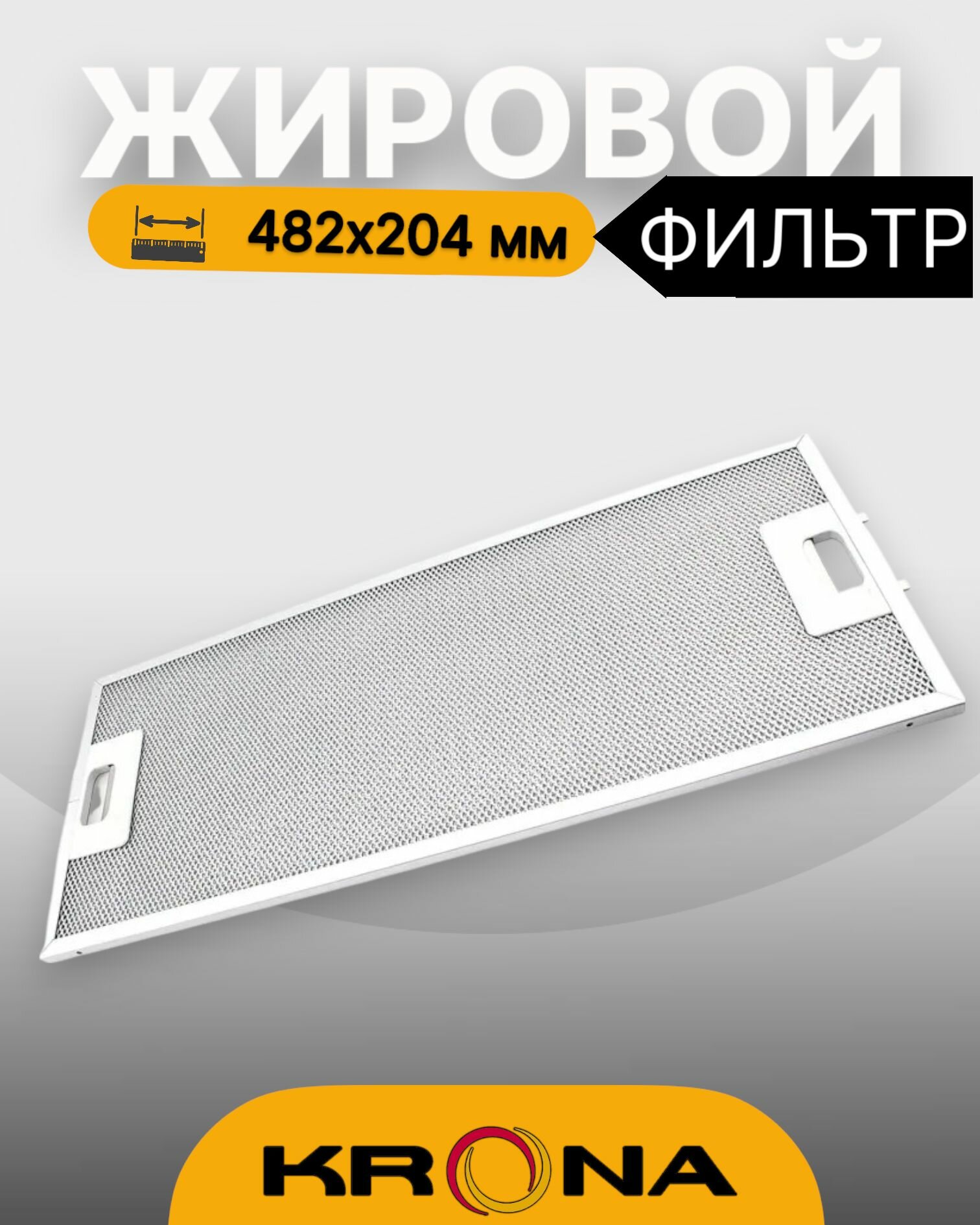 Жировой фильтр для вытяжек Krona 482х204мм