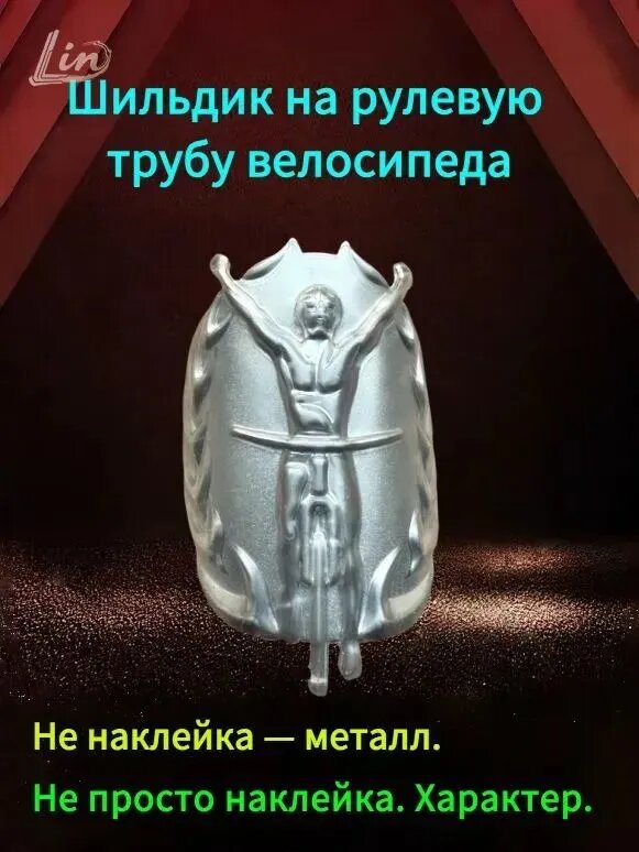 Эмблема на рулевую трубу велосипеда и раму, гибкий металл, наклейка под любой изгиб, не отпадает
