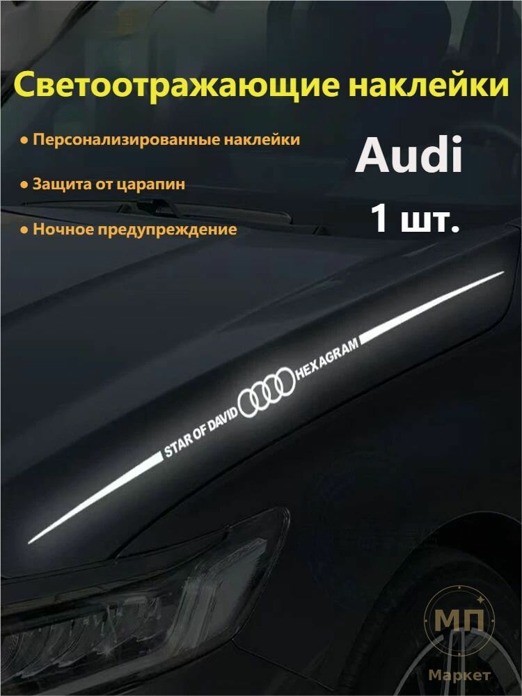 Премиальные рефлексивные стикеры с логотипом Audi, 1 штука