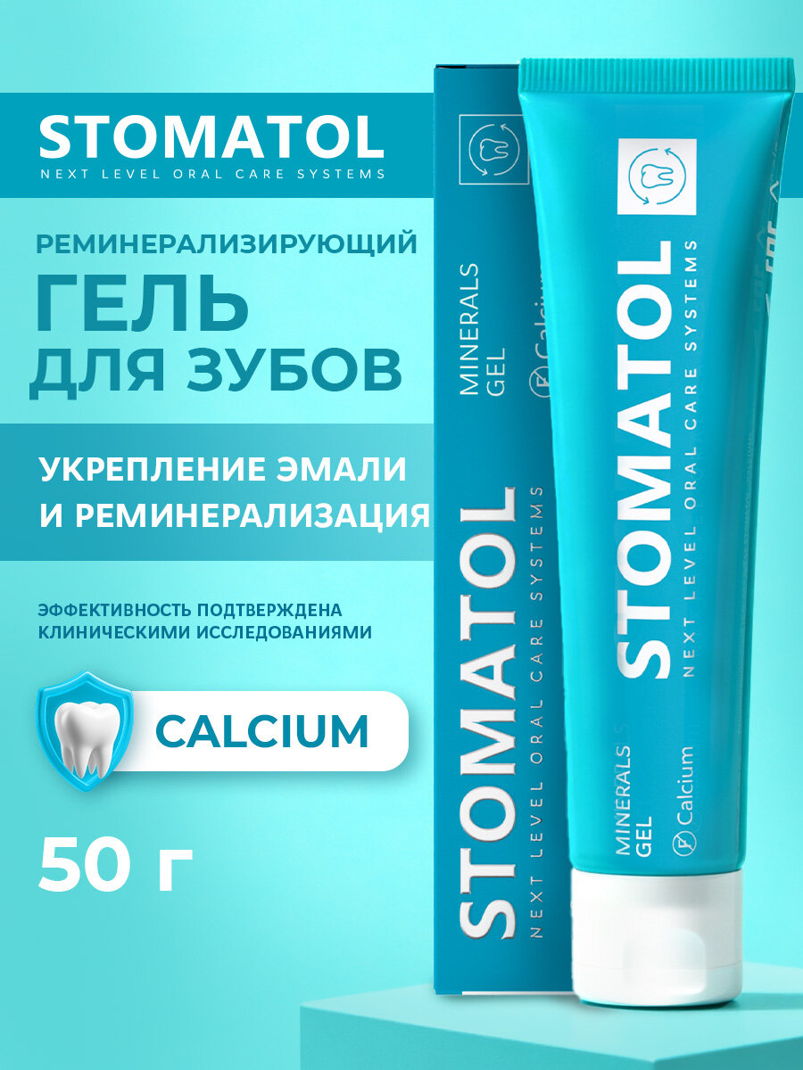 STOMATOL CALCIUM Гель для зубов реминерализующий для укрепления зубов, защита от кариеса, снижение чувствительности 50 гр.