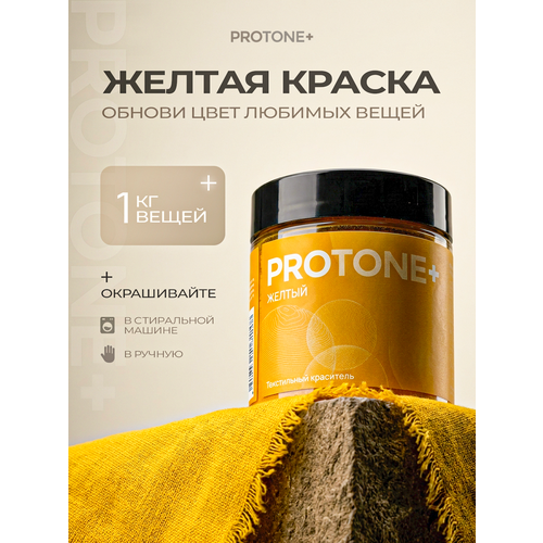 фото Желтая краска для одежды и текстиля protone+, для окрашивания в стиральной машине, до 1 кг