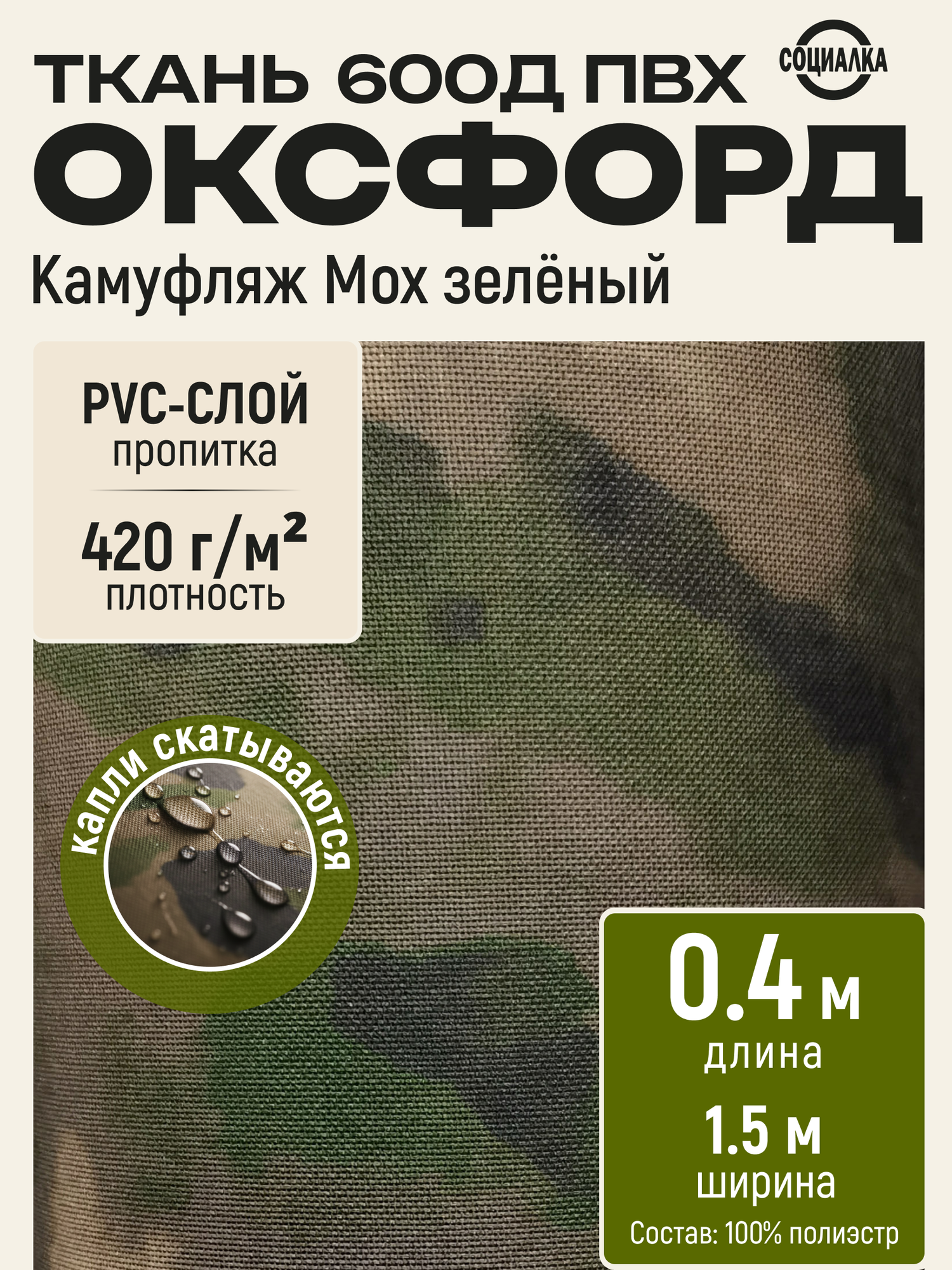 Ткань Оксфорд 600Д ПВХ камуфляж мох зеленый, водоотталкивающая, отрез 0,4х1,50 м / Для шитья, рукоделия Oxford 600D PVC