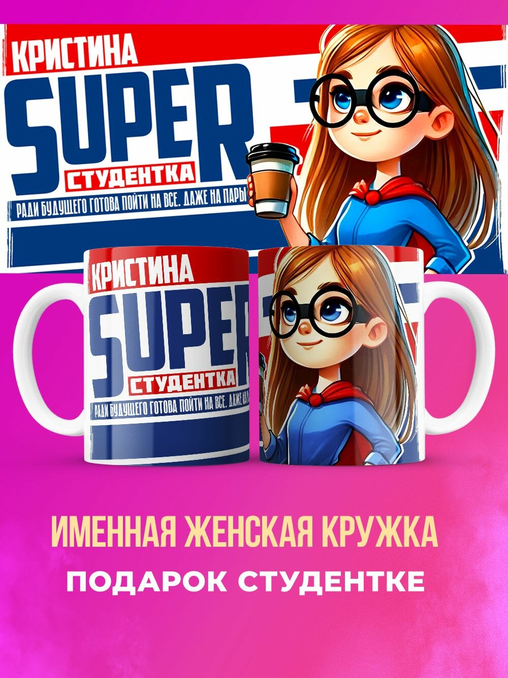 Именная кружка подарок студентке супер Кристина