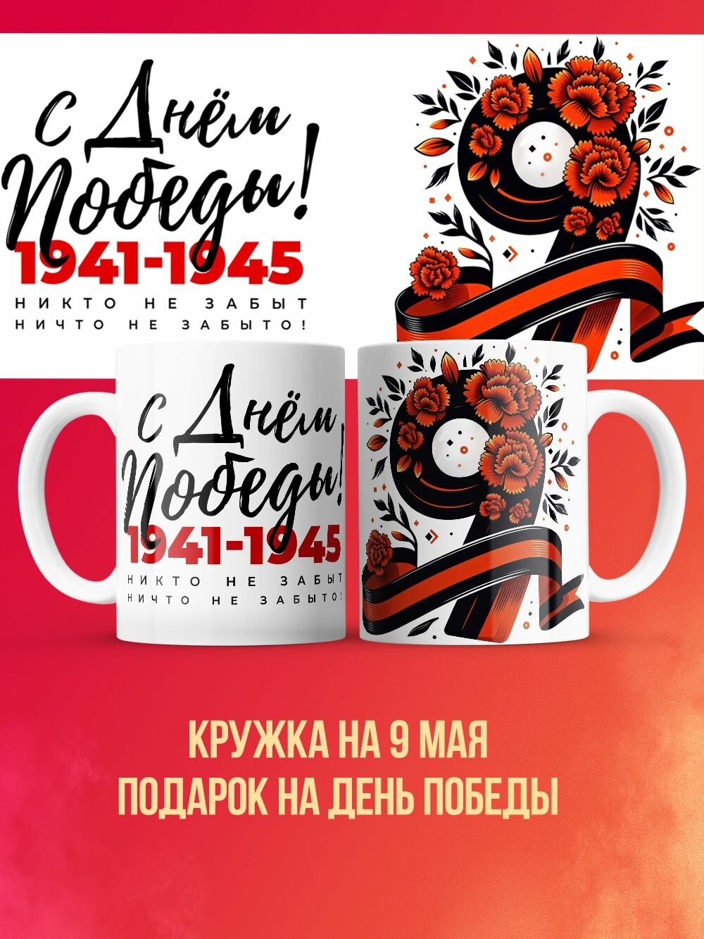 Кружка на 9 мая "Никто не забыт" 3
