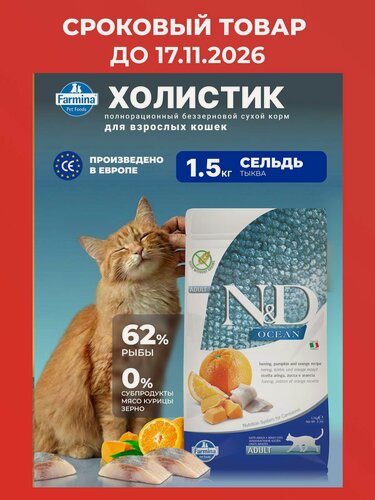Изображение товара Cухой корм для кошек Farmina 1,5 кг Н&Д Оушен Сельдь, тыква и апельсин Для взрослых