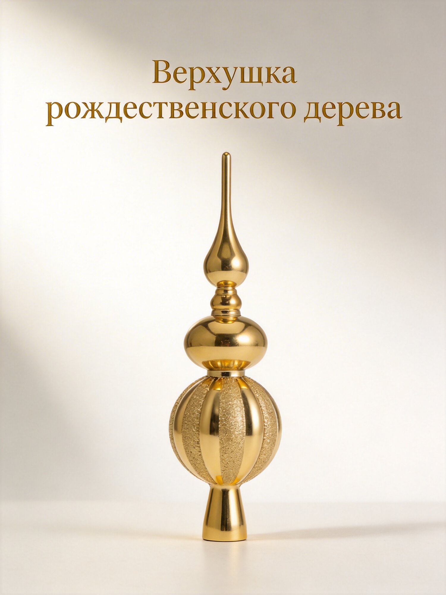 Сфера-звезда из пластика золотого цвета для украшения новогодней ёлки на праздник